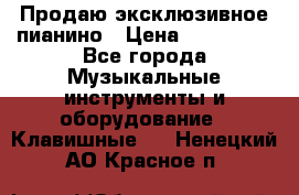 Продаю эксклюзивное пианино › Цена ­ 300 000 - Все города Музыкальные инструменты и оборудование » Клавишные   . Ненецкий АО,Красное п.